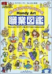 【中古】【39shop】Handy★Art 職業図鑑（良い）｜アトリエ絵利奈