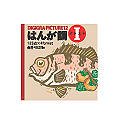 【中古】【39shop】DIGIGRA★PICTURE 12 はんが調 1（良い）｜アトリエ絵利奈