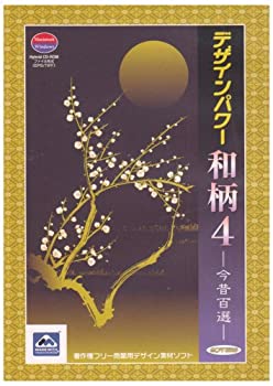 【中古】【39shop】ソフトエッグ★デザインパワー和柄4 今昔百選(良い)|アトリエ絵利奈