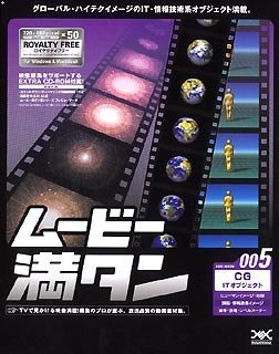 【中古】ムービー満タン 005 CG「IT オブジェクト」