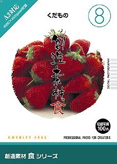 【中古】仕立て上げる原料品 食(8) くだもの