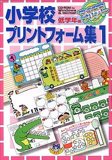 【中古】【39shop】小学校プリントフォーム集★1 低学年編（良い）｜アトリエ絵利奈