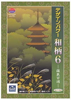 【中古】【39shop】ソフトエッグ★デザインパワー和柄6 羅象百選(良い)|アトリエ絵利奈
