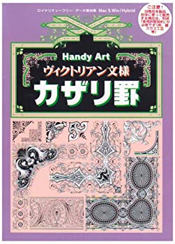 【中古】Handy Art ヴィクトリアン文様カザリ罫