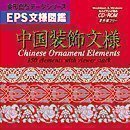 【中古】【39shop】EPS文様図鑑★中国装飾文様（良い）｜アトリエ絵利奈 10,568円