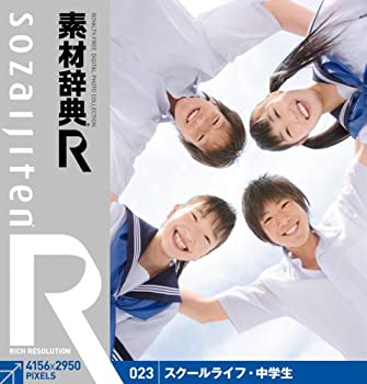 【中古】素材辞典[R(アール)] 023 スクールライフ・中学生