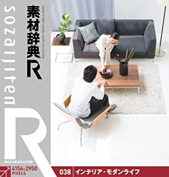 【中古】素材辞典[R(アール)] 038 インテリア・モダンライフ