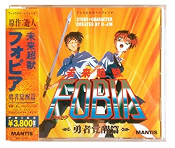 【中古】フォトCDポートフォリオ「未来超獣フォビア 勇者覚醒篇」