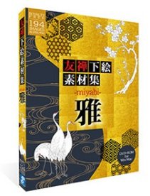 【中古】友禅下描き原料品集「雅（みやび）」 Windows \u0026 Macintosh相応う