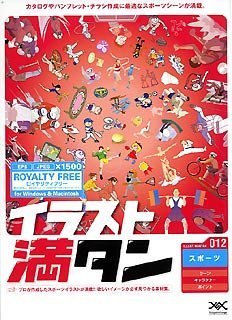 【中古】【39shop】イラスト満タン★012 スポーツ（良い）｜アトリエ絵利奈