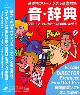 【中古】【39shop】音・辞典★Vol.12 アメリカン・アニメ効果音/コメディ（良い）｜アトリエ絵利奈