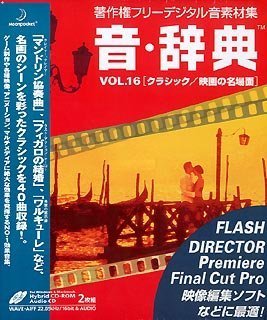 【中古】【39shop】音・辞典★Vol.16 クラシック/映画の名場面(良い)|アトリエ絵利奈