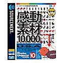 【中古】感動素材 10000 HEMERA Photo-Objects 10