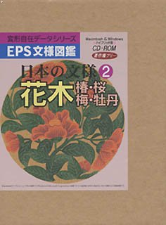 【中古】【39shop】EPS文様図鑑★日本の文様 2 花木(椿・桜・梅・牡丹)（良い）｜アトリエ絵利奈