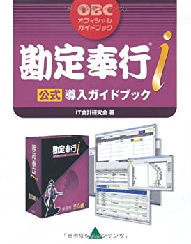 【中古】【39shop】勘定奉行★i 公式導入ガイドブック (OBCオフィシャルガイドブック)(良い)|アトリエ絵利奈