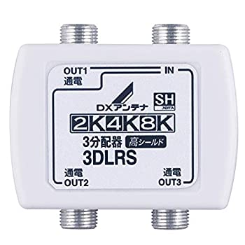 【中古】DXアンテナ 分配器 【2K 4K 8K 対応】 3分配 全端子間通電 金メッキプラグ F型端子 3DLRS(B)