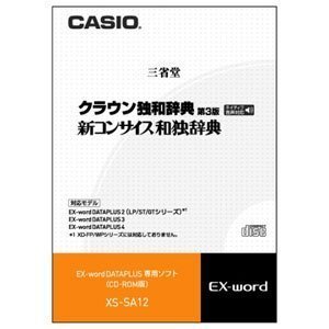 【中古】【39shop】【未使用】CASIO★エクスワード データプラス専用追加コンテンツCD-ROM XS-SA12 クラウン独和・新コンサイス和独収録 XD-SP・XD-GP・XD-GW・XD-SW・XD-GT・X(新古品)|アトリエ絵利奈