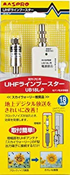 【中古】【未使用】マスプロ 地上デジタル放送用UHFラインブースター UB18L-P