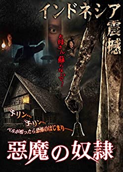【中古】【未使用】悪魔の奴隷 [DVD]