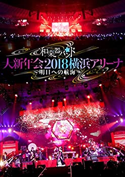 【中古】【39shop】【未使用】和楽器バンド★大新年会2018横浜アリーナ ~明日への航海~(DVD)(スマプラ対応)(新古品)|アトリエ絵利奈