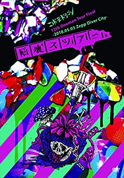 【中古】【39shop】【未使用】コドモドラゴン12th★Oneman Tour「脳壊スツアー。」~2018.05.03 Zepp DiverCity ~【初回限定盤】 [DVD](新古品)｜アトリエ絵利奈