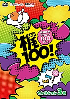 【中古】【未使用】梶100! ~梶裕貴がやりたい100のこと~ セレクション 3巻 [DVD]