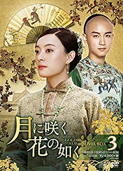 【中古】【39shop】【未使用】月に咲く花の如く★DVD-BOX3(新古品)｜アトリエ絵利奈