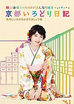 【中古】【39shop】【未使用】横山由依(AKB48)がはんなり巡る★京都いろどり日記 第4巻「美味しいものをよばれましょう」編 (特典なし) [Blu-ray](新古品)｜アトリエ絵利奈