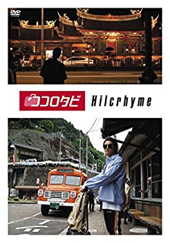 【中古】【39shop】【未使用】ココロタビHilcrhyme★[DVD](新古品)｜アトリエ絵利奈