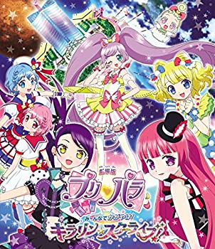 【中古】【39shop】【未使用】劇場版プリパラ★み~んなでかがやけ! キラリン☆スターライブ! *Blu-ray Disc(新古品)|アトリエ絵利奈