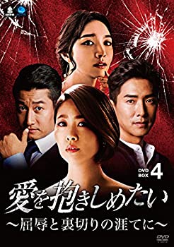 【中古】【39shop】【未使用】愛を抱きしめたい★~屈辱と裏切りの涯てに~ DVD-BOX4(新古品)|アトリエ絵利奈