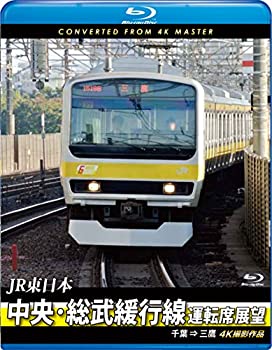 【中古】【39shop】【未使用】中央・総武緩行線運転席展望★【ブルーレイ版】千葉 &rArr; 三鷹 4K撮影作品 [Blu-ray](新古品)｜アトリエ絵利奈