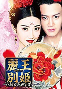【中古】【未使用】麗王別姫~花散る永遠の愛~ DVD-SET6