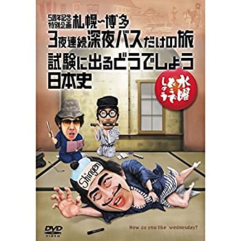 【中古】【39shop】【未使用】水曜どうでしょうＤＶＤ全集　第２５弾　５周年記念特別企画　札幌?博多　３夜連続深夜バスだけの旅／試験に出るどうでしょう　日本史(新古品)｜アトリエ絵利奈 10,737円