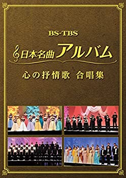 【中古】【39shop】【未使用】日本名曲アルバム★心の抒情歌 合唱集 ヴァリアス [DVD](新古品)｜アトリエ絵利奈