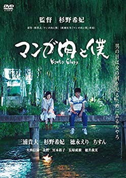 【中古】【未使用】マンガ肉と僕 Kyoto Elegy [DVD]