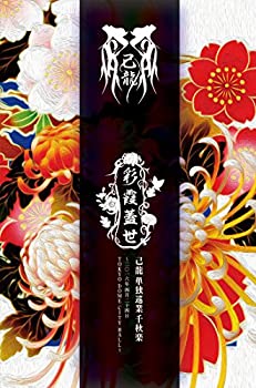 【中古】【39shop】【未使用】単独巡業「彩霞蓋世」千秋楽~二〇一六年四月二十四日★TOKYO DOME CITY HALL~【初回限定盤】 [DVD](新古品)｜アトリエ絵利奈