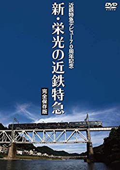 【中古】【未使用】近鉄特急デビュー70周年記念 新・栄光の近鉄特急 [完全保存版] [DVD]