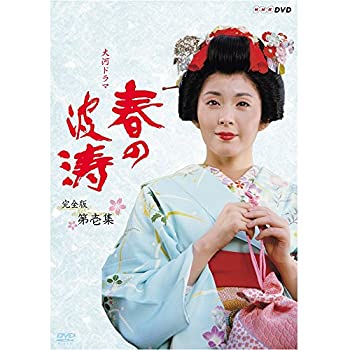 【中古】【39shop】【未使用】松坂慶子主演★大河ドラマ 春の波涛 完全版 第壱集【NHKスクエア限定商品】(新古品)|アトリエ絵利奈