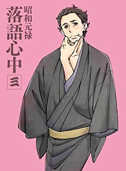 【中古】【39shop】【未使用】「昭和元禄落語心中」Blu-ray(限定版)三(新古品)|アトリエ絵利奈