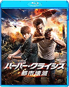 【中古】【39shop】【未使用】ハーバー・クライシス★都市壊滅 [Blu-ray](新古品)｜アトリエ絵利奈