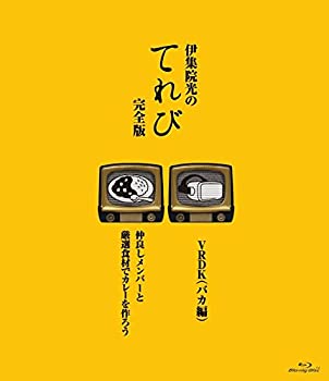 【中古】【39shop】【未使用】伊集院光のてれび★完全版 ~仲良しメンバーと厳選食材でカレーを作ろう!/VRDK(バカ編)~ [Blu-ray](新古品)｜アトリエ絵利奈