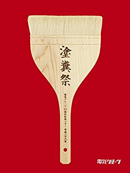 【中古】【39shop】【未使用】電気グルーヴ25周年記念ツアー★&ldquo;塗糞祭%ﾀﾞﾌﾞﾙｸｫｰﾃ%(初回生産限定盤) [DVD](新古品)｜アトリエ絵利奈
