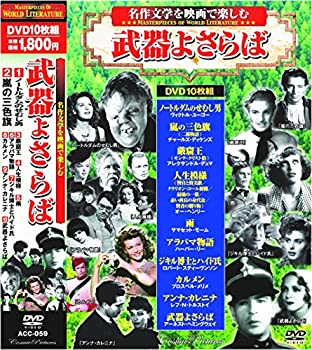 【中古】【39shop】【未使用】名作文学を映画で楽しむ★武器よさらば DVD10枚組 ACC-059(新古品)|アトリエ絵利奈