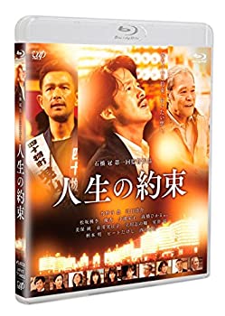 【中古】【未使用】人生の約束 (通常版) [Blu-ray]