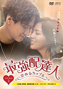 【中古】【39shop】最強配達人~夢みるカップル~★DVD-BOX2（良い）｜アトリエ絵利奈