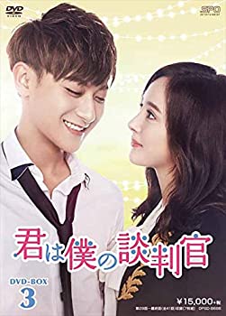 【中古】【39shop】君は僕の談判官★DVD-BOX3(良い)|アトリエ絵利奈