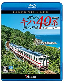 【中古】ありがとうキハ40系 JR八戸線 4K撮影 久慈?八戸 【Blu-ray Disc】