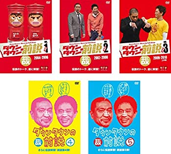 【中古】【39shop】ダウンタウンの前説★1、2、3、4、5 [レンタル落ち] 全5巻セット [マーケットプレイスDVDセット商品]（良い）｜アトリエ絵利奈