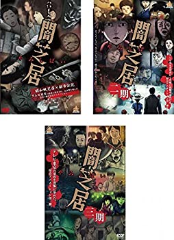 【中古】闇芝居 第一期、第二期、第三期 [レンタル落ち] 全3巻セット [マーケットプレイスDVDセット商品]画像